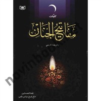 مفاتیح الجنان حاج شیخ عباس قمی (وزیری) انتشارات قدیانی